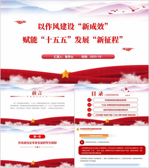 附稿|作风建设新成效十五五发展新征程赋能高质量发展党课PPT模板_党课ppt_党课课件_党课讲稿_党课材料_纵横材料网
