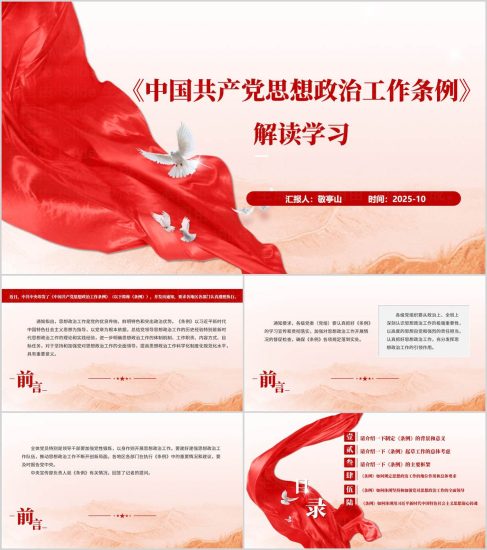 附稿|《中国共产党思想政治工作条例》解读学习主题党课PPT模板_党课ppt_党课课件_党课讲稿_党课材料_纵横材料网