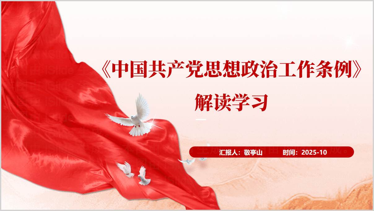 《中国共产党思想政治工作条例》解读学习主题党课PPT模板