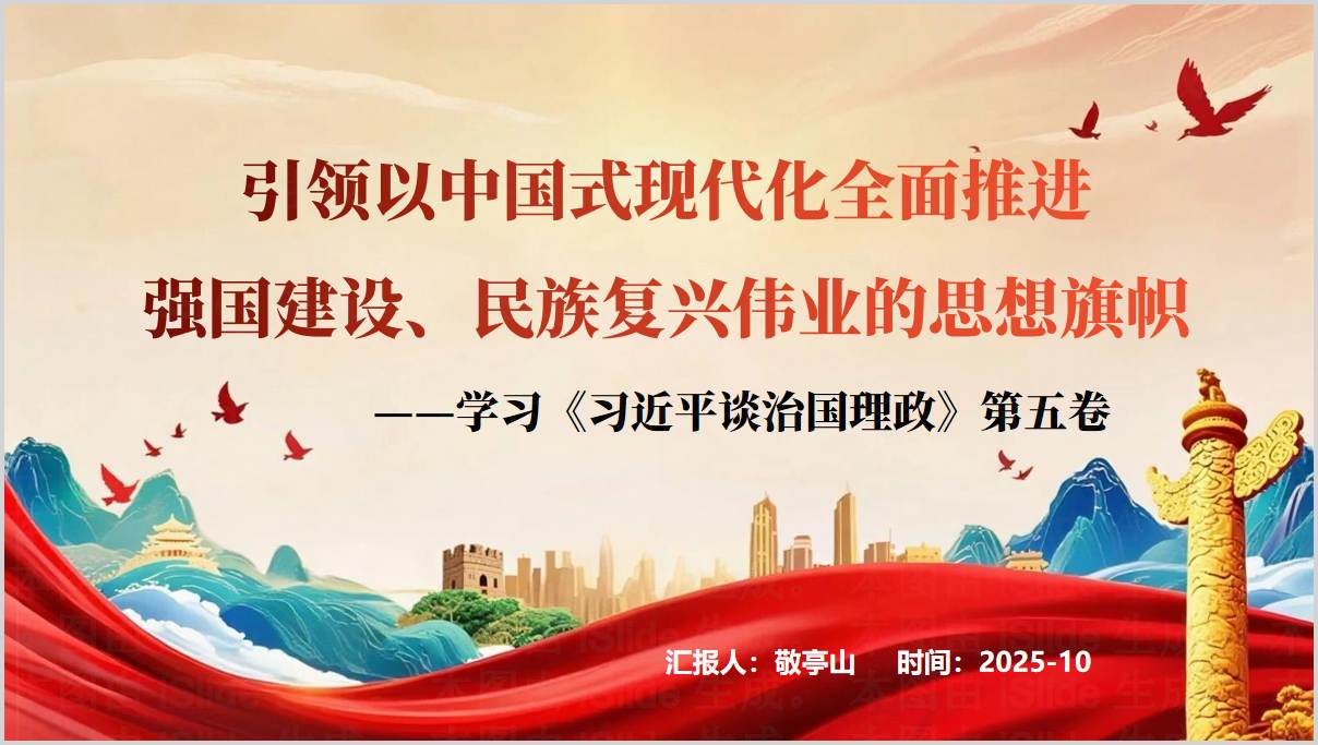 谈治国理政第五卷两个结合与理论创新教学课件