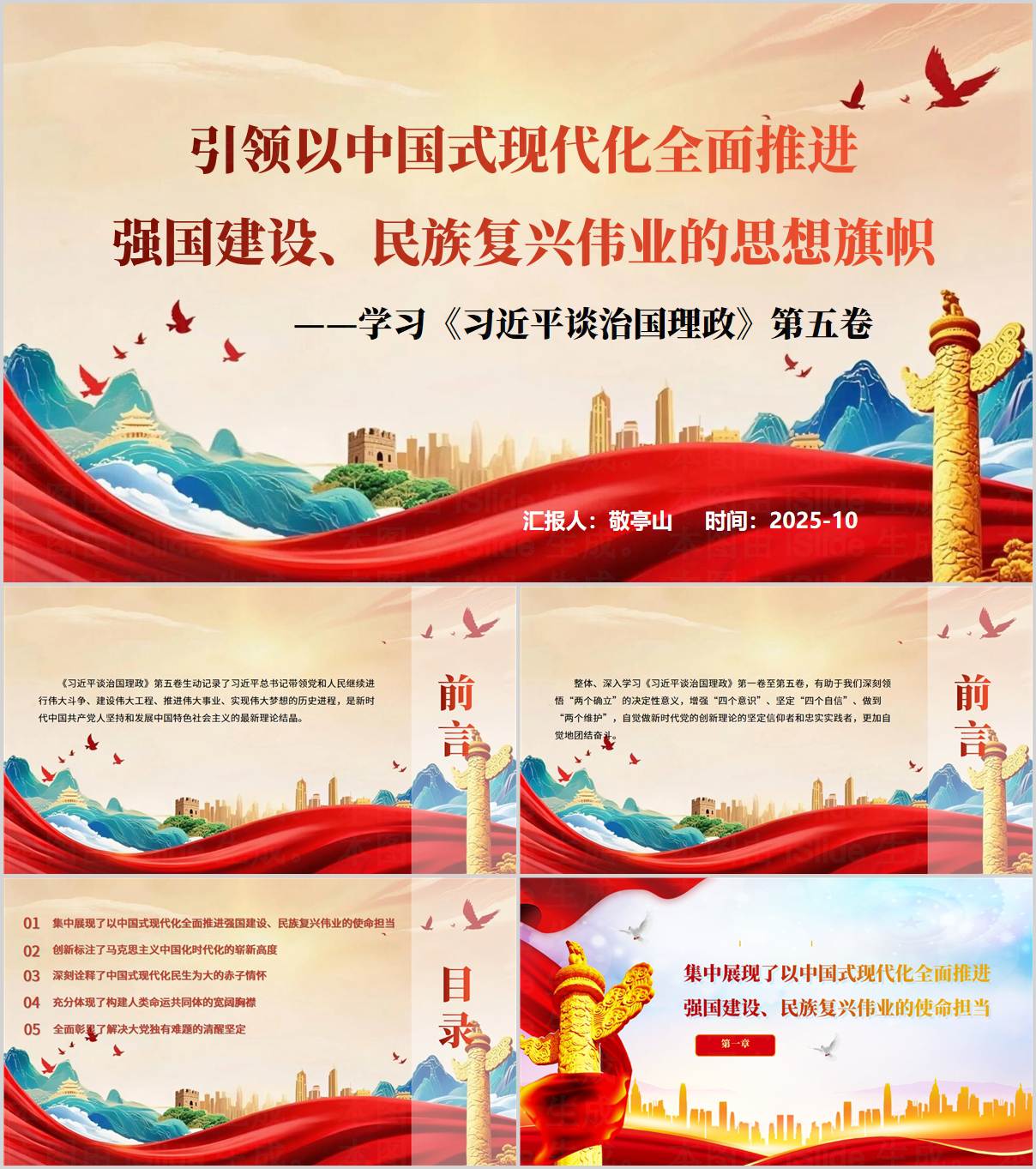 谈治国理政第五卷_两个结合与理论创新教学课件_纵横材料网