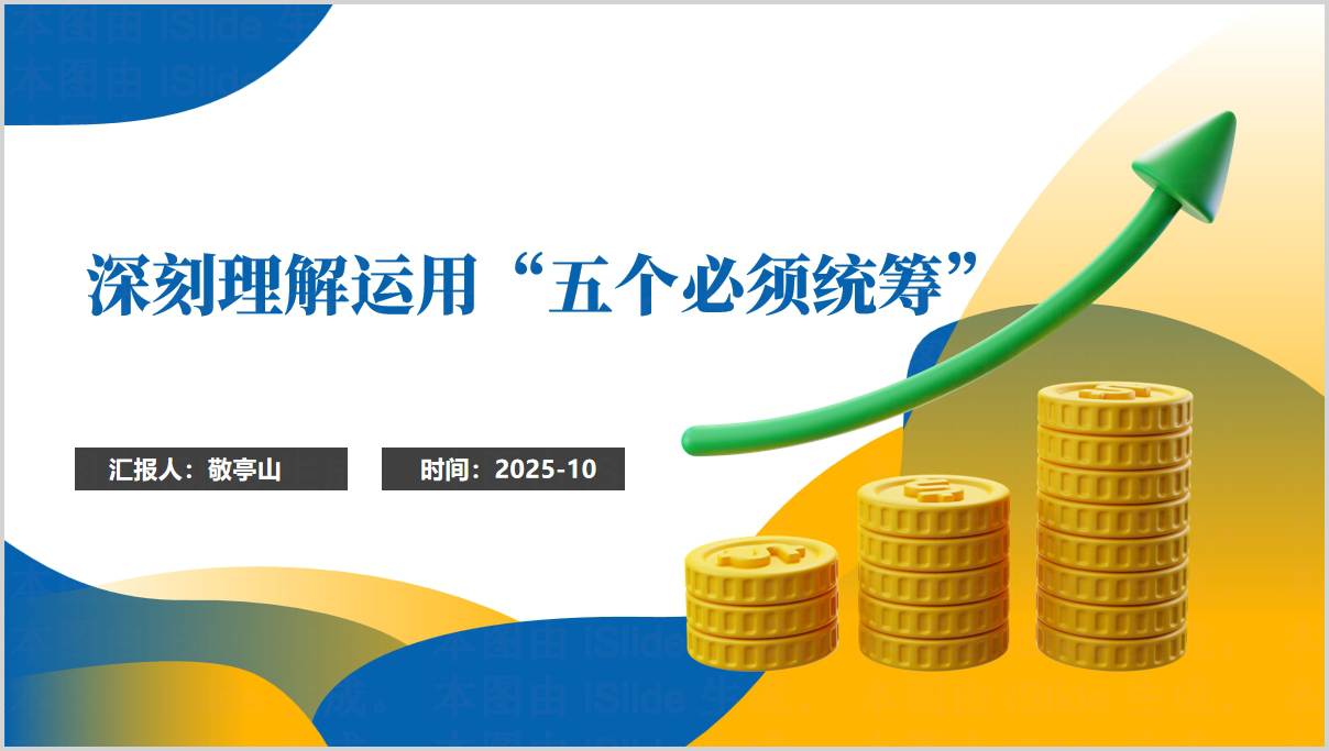 深刻理解运用“五个必须统筹”经济发展主题党课课件内容解析