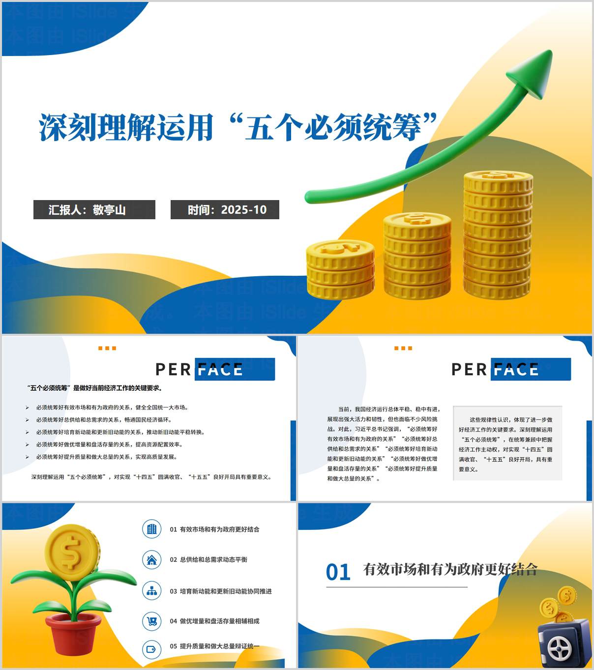 深刻理解运用“五个必须统筹”经济发展主题党课课件内容解析_纵横材料网