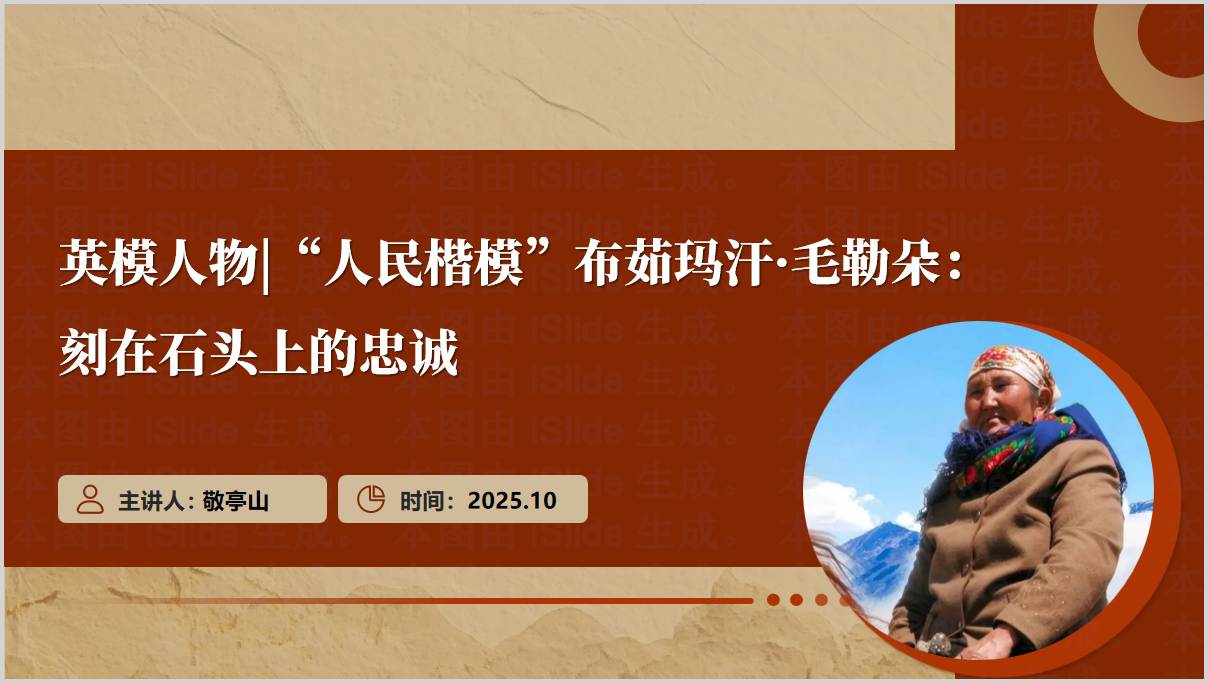 英模人物人民楷模布茹玛汗·毛勒朵先进事迹学习主题党课ppt模板