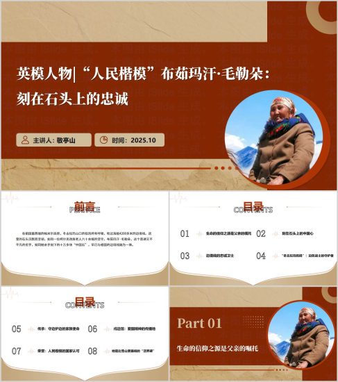 附稿|英模人物人民楷模布茹玛汗·毛勒朵先进事迹学习主题党课ppt模板_党课ppt_党课课件_党课讲稿_党课材料_纵横材料网