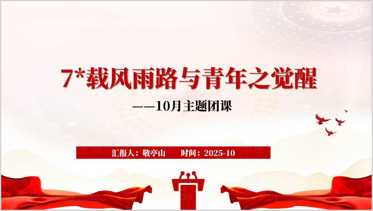 2025年下半年国庆高校大学生主题团课ppt课件