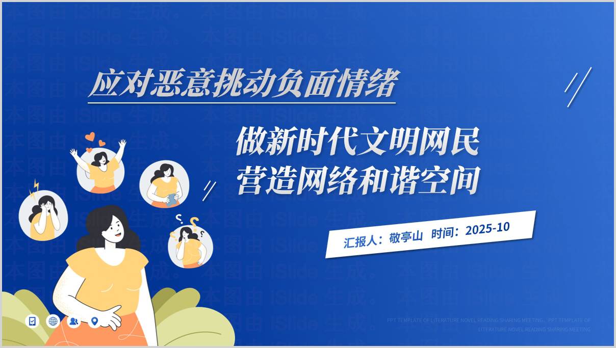 应对网络恶意挑动负面情绪共建网络文明争当中国好网民主题宣讲ppt课件