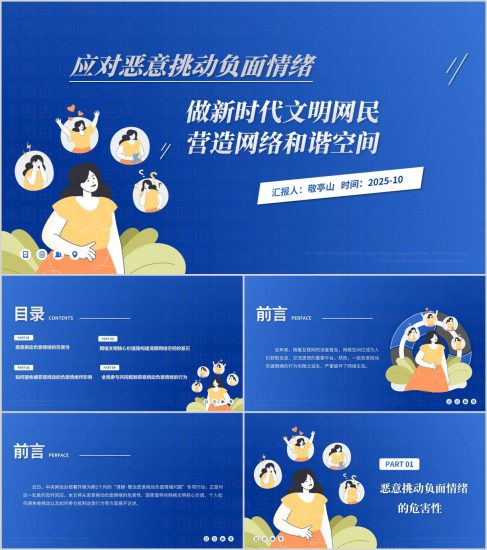 附稿|应对网络恶意挑动负面情绪共建网络文明争当中国好网民主题宣讲ppt课件_党课ppt_党课课件_党课讲稿_党课材料_纵横材料网