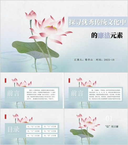 附稿|探寻优秀传统文化中的廉洁元素廉政教育微党课ppt模板下载_党课ppt_党课课件_党课讲稿_党课材料_纵横材料网