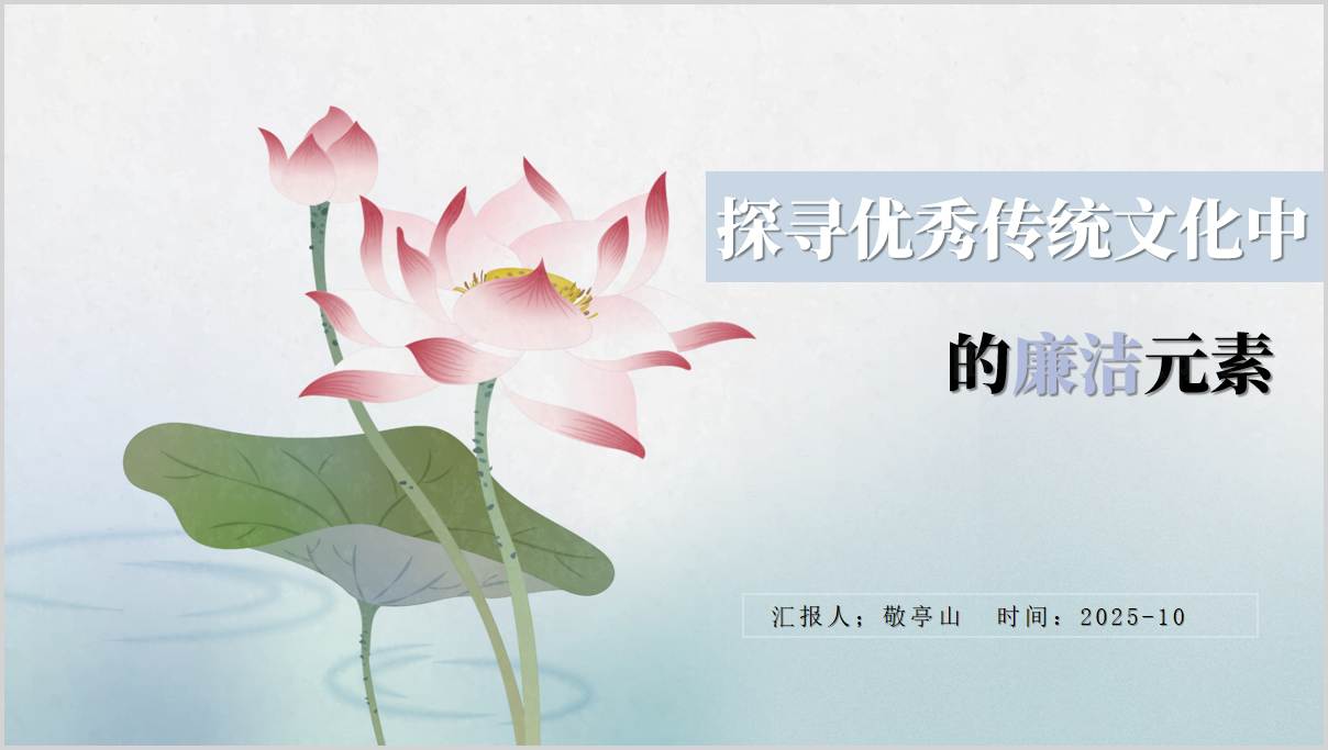探寻优秀传统文化中的廉洁元素廉政教育微党课ppt模板下载