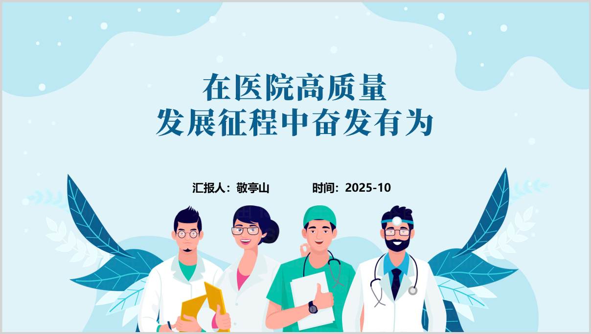 在医院高质量发展征程中奋发有为医院党支部党课ppt课件党建引领医疗事业