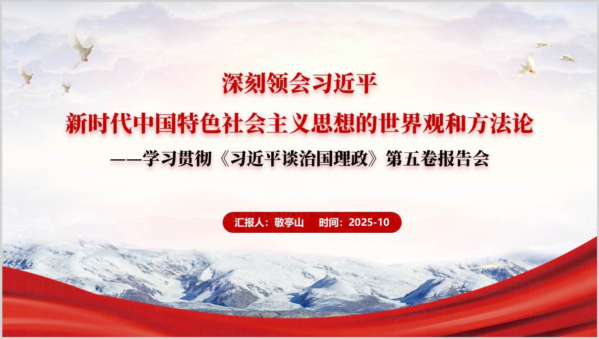 治国理政第五卷专题学习PPT