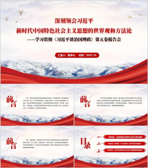 附稿|学习贯彻谈治国理政第五卷主题党课ppt报告会讲稿_党课ppt_党课课件_党课讲稿_党课材料_纵横材料网