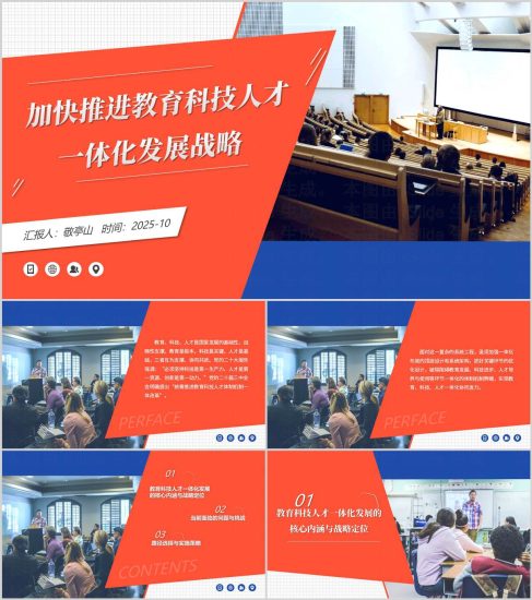 附稿|加快推进教育科技人才一体化发展战略思政课ppt主题团课课件_党课ppt_党课课件_党课讲稿_党课材料_纵横材料网