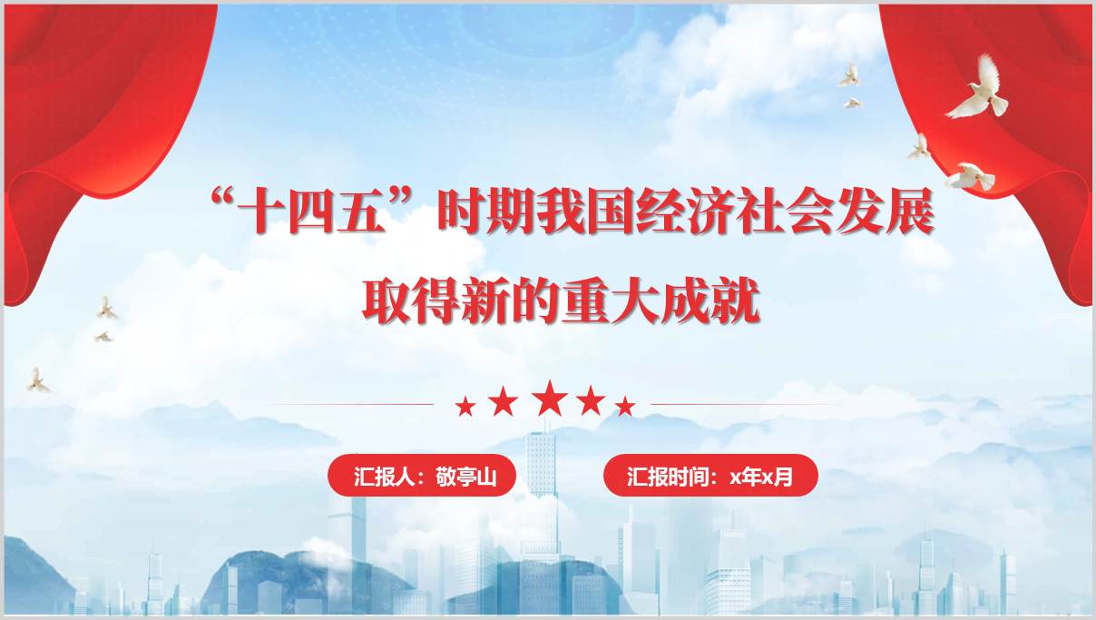 “十四五”时期我国经济社会发展取得新的重大成就支部党课ppt下载