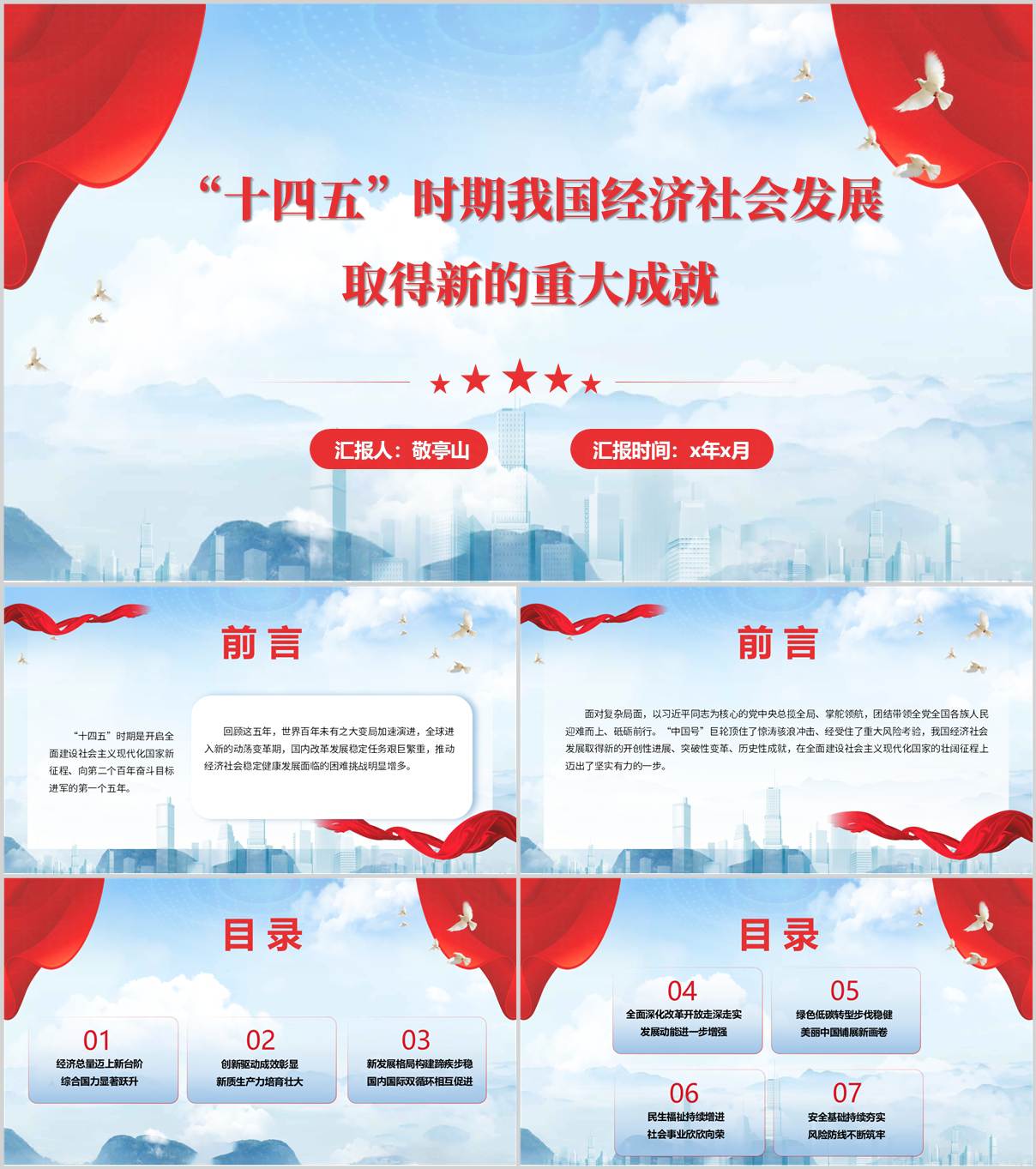 “十四五”时期我国经济社会发展取得新的重大成就支部党课ppt下载_纵横材料网