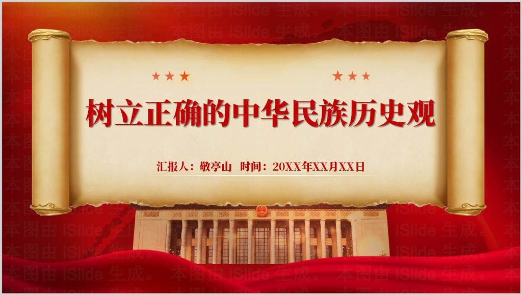 树立正确的中华民族历史观_高校思政课_2025-2026学年_PPT课件模板_纵横材料网
