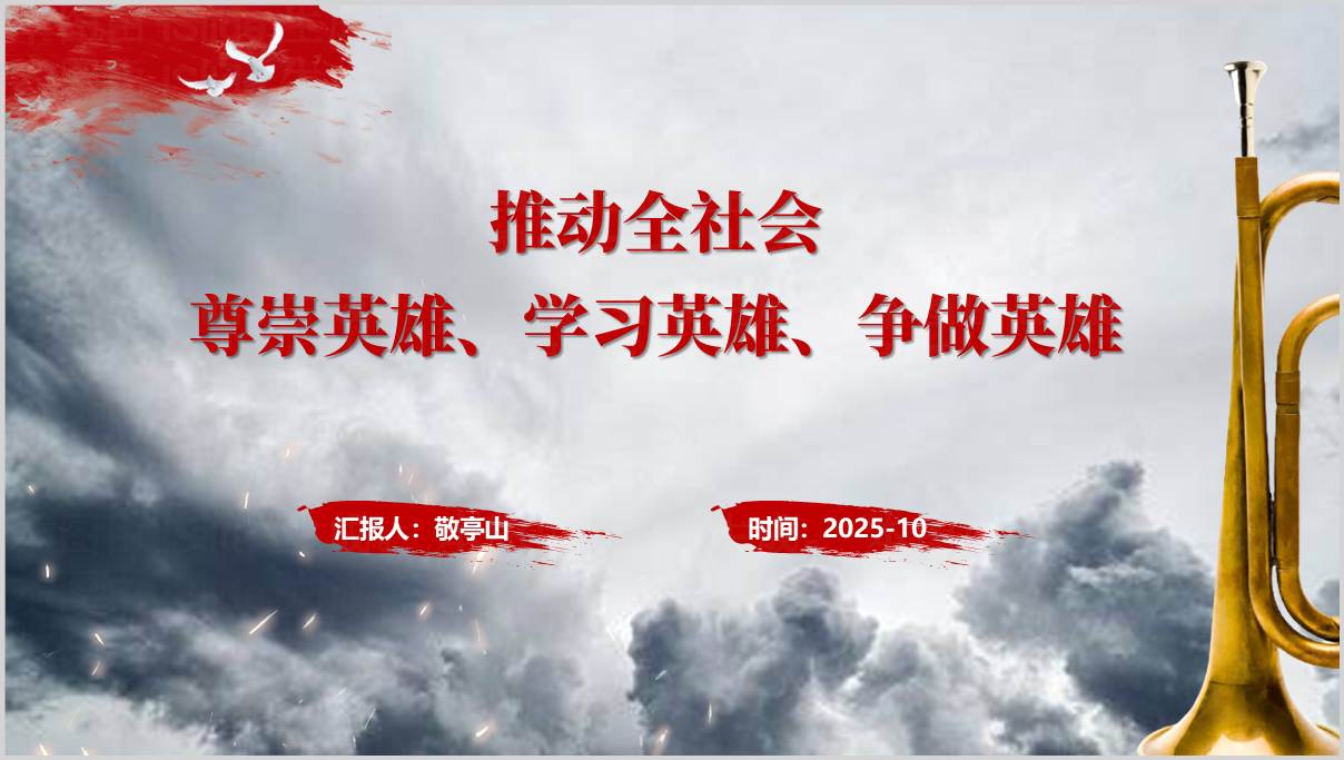 尊崇英雄学习英雄争做英雄主题党课思政课团课PPT课件模板