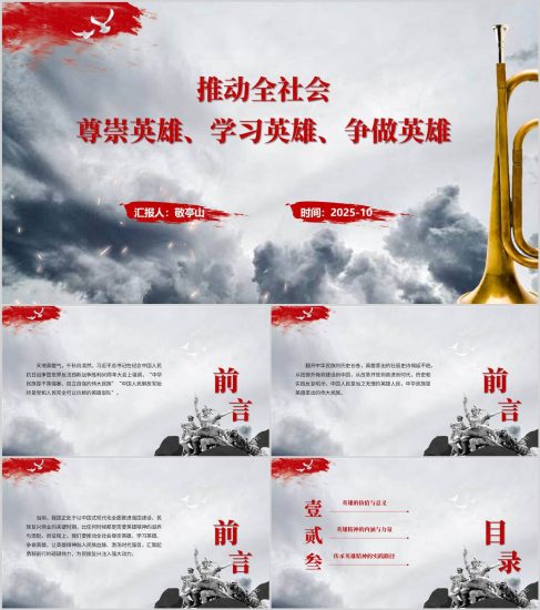 附稿|尊崇英雄学习英雄争做英雄主题党课思政课团课PPT课件模板_党课ppt_党课课件_党课讲稿_党课材料_纵横材料网