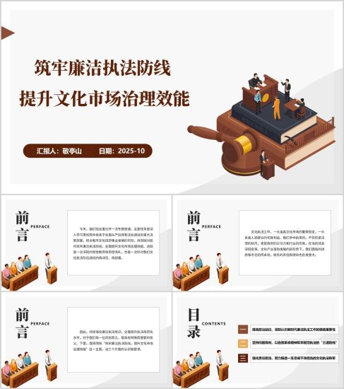 附稿|筑牢廉洁执法防线提升文化市场治理效能支部党课ppt模板_党课ppt_党课课件_党课讲稿_党课材料_纵横材料网