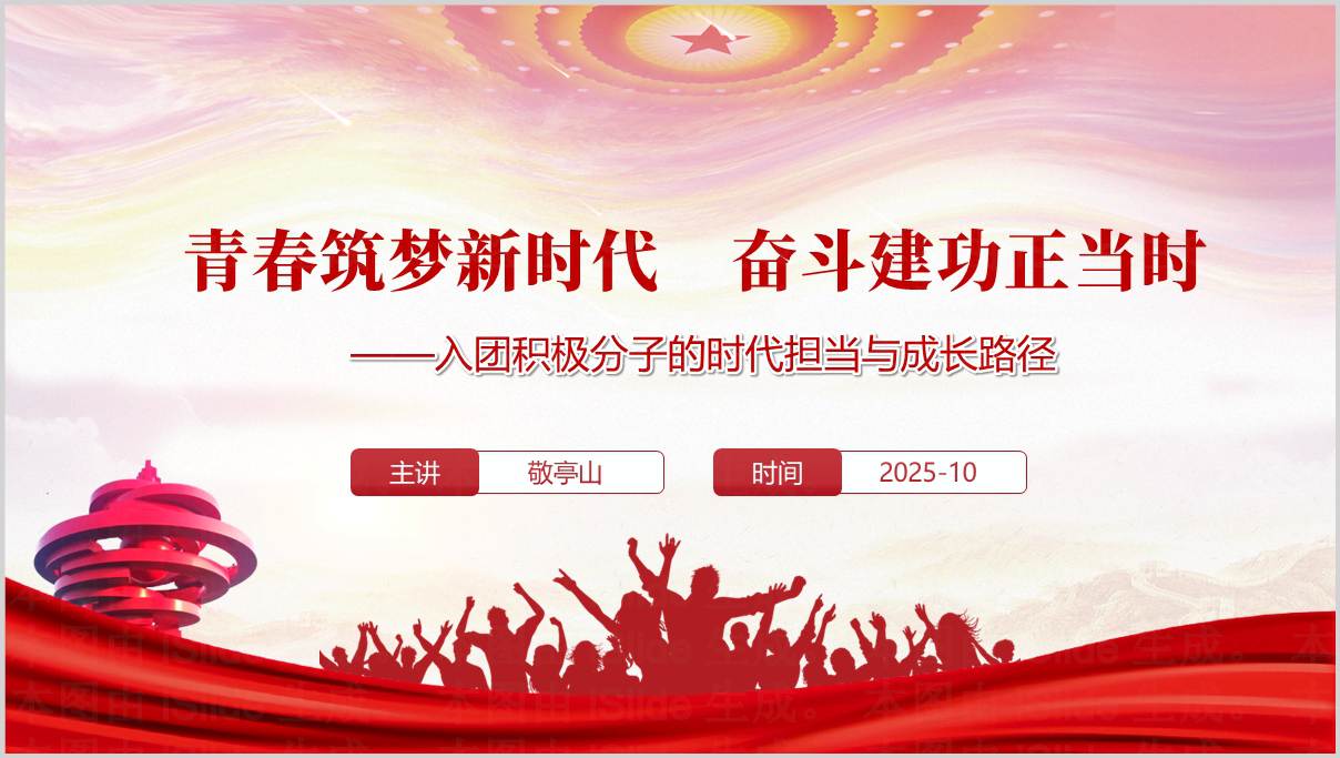 青春筑梦新时代奋斗建功正当时2025年主题团课PPT模板下载