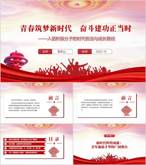 附稿|青春筑梦新时代奋斗建功正当时2025年主题团课PPT模板下载_党课ppt_党课课件_党课讲稿_党课材料_纵横材料网