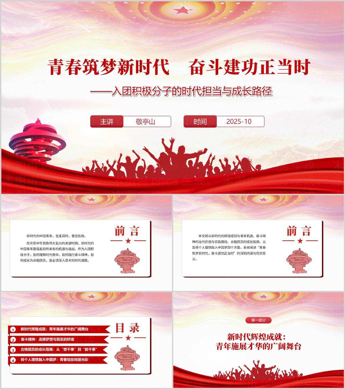 青春筑梦新时代_奋斗建功正当时_2025年主题团课PPT模板_纵横材料网