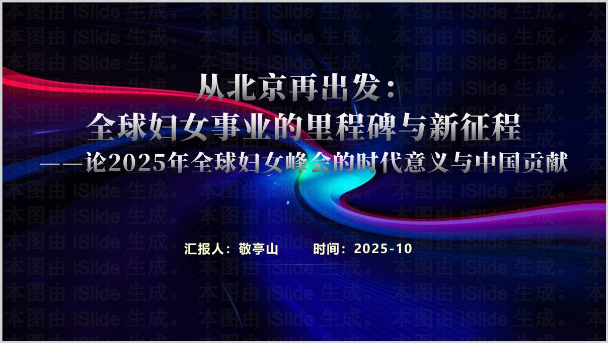2025年全球妇女峰会介绍与重要讲话精神学习思政课ppt课件