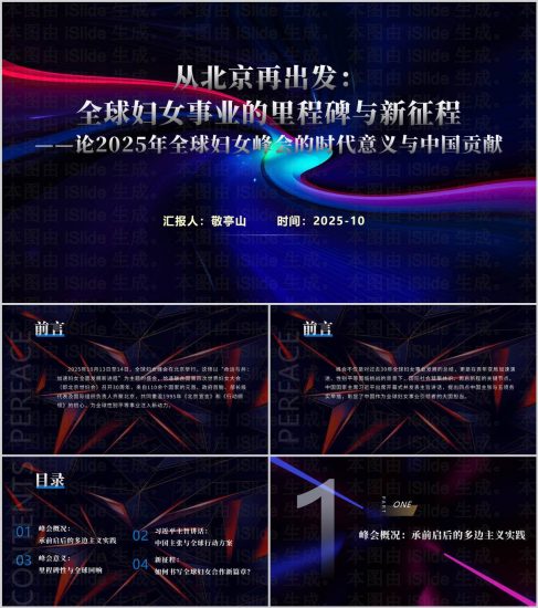 附稿|2025年全球妇女峰会介绍与重要讲话精神学习思政课ppt课件_党课ppt_党课课件_党课讲稿_党课材料_纵横材料网