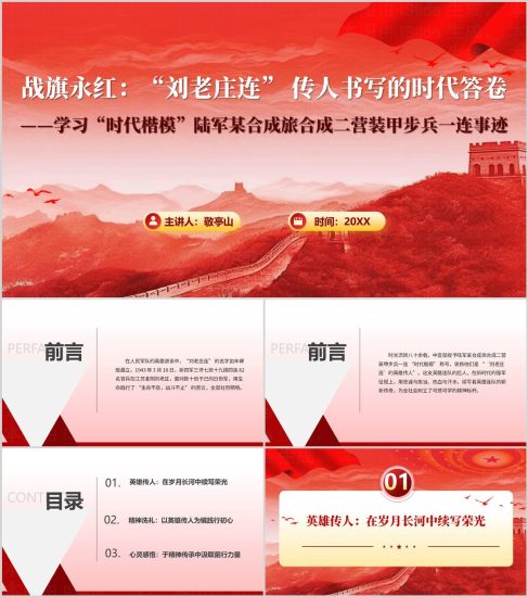 附稿|时代楷模刘老庄连英雄连队事迹介绍PPT课件_党课ppt_党课课件_党课讲稿_党课材料_纵横材料网