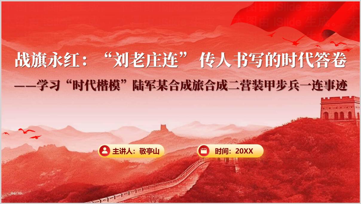 时代楷模刘老庄连英雄连队事迹介绍PPT课件