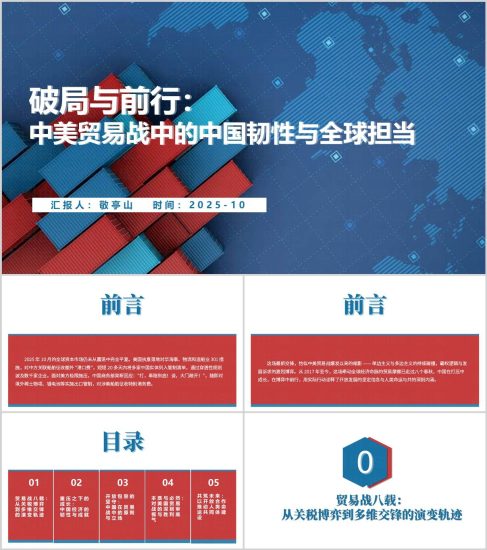 附稿|中美贸易战中国韧性全球担当时事2025思政课PPT课件_党课ppt_党课课件_党课讲稿_党课材料_纵横材料网