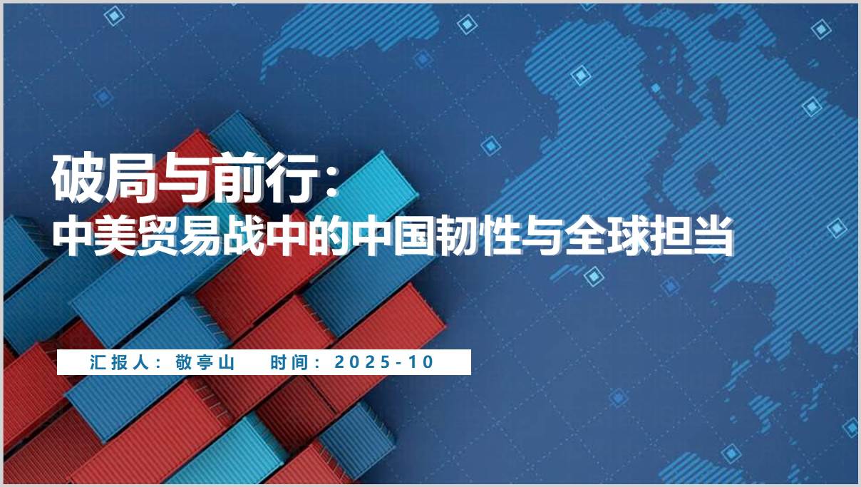 中美贸易战中国韧性全球担当时事2025思政课PPT课件