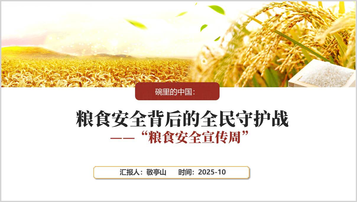 2025年粮食安全宣传周_主题班会PPT模板_思政课课件_守护大国粮安_