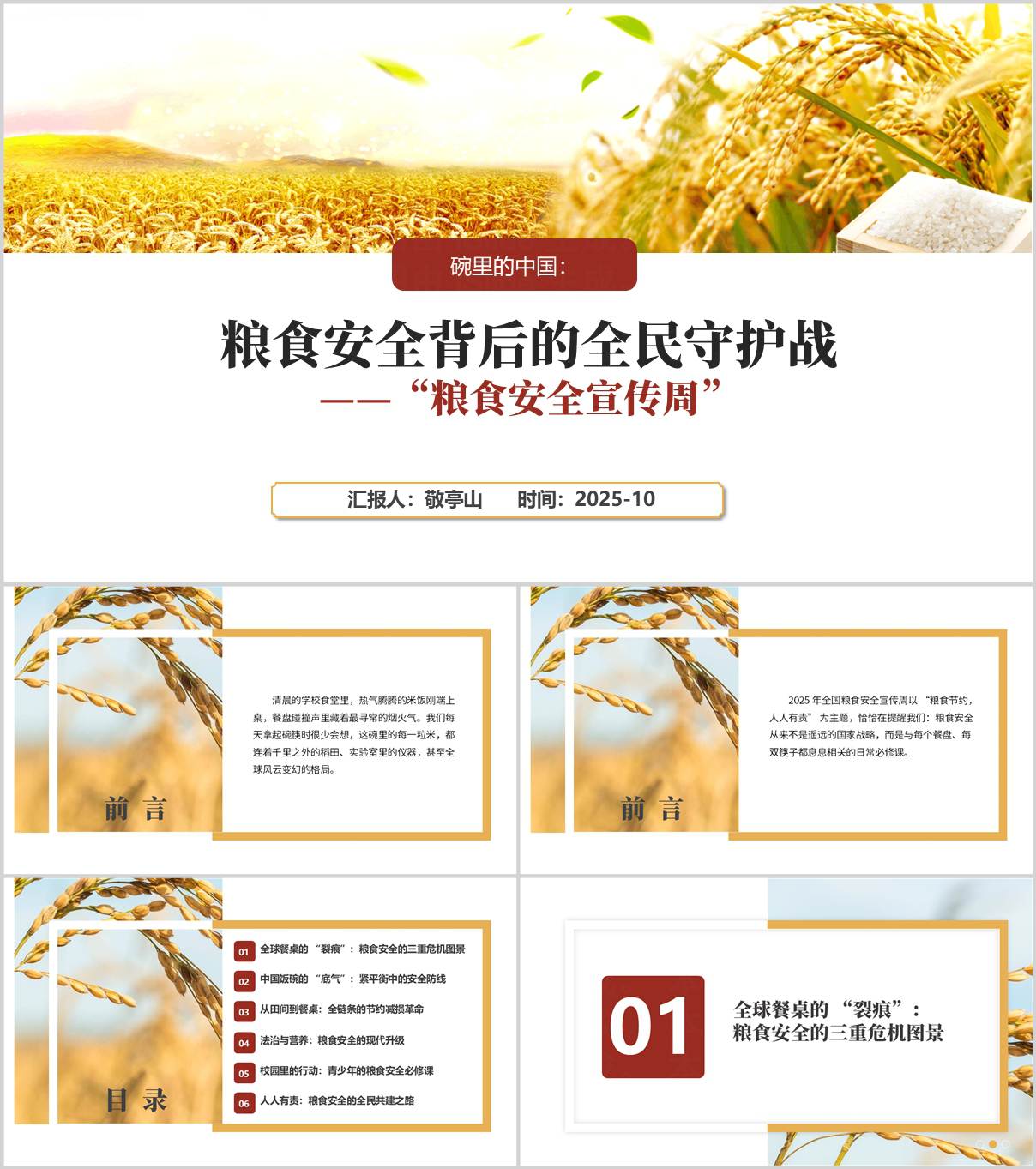 2025年粮食安全宣传周_主题班会PPT模板_思政课课件_守护大国粮安_纵横材料网