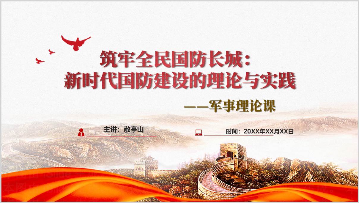 2025年大学高校军事理论课中国国防PPT教学课件