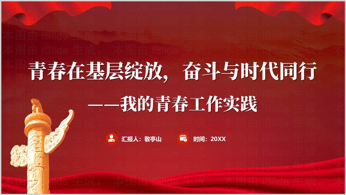 我的青春工作实践青年奋斗基层一线2025年主题团课ppt模板