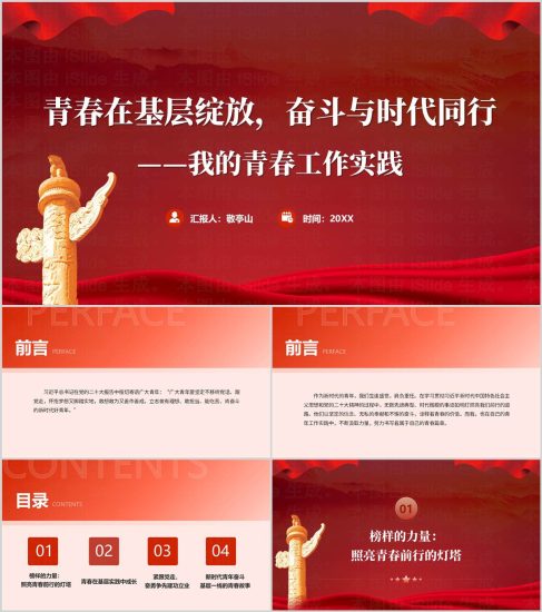 附稿|我的青春工作实践青年奋斗基层一线2025年主题团课ppt模板_党课ppt_党课课件_党课讲稿_党课材料_纵横材料网