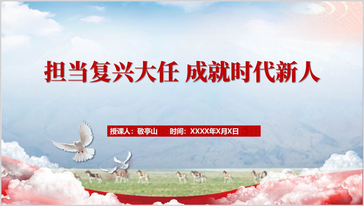担当复兴大任成就时代新人2025年思想道德与法治课件ppt模板