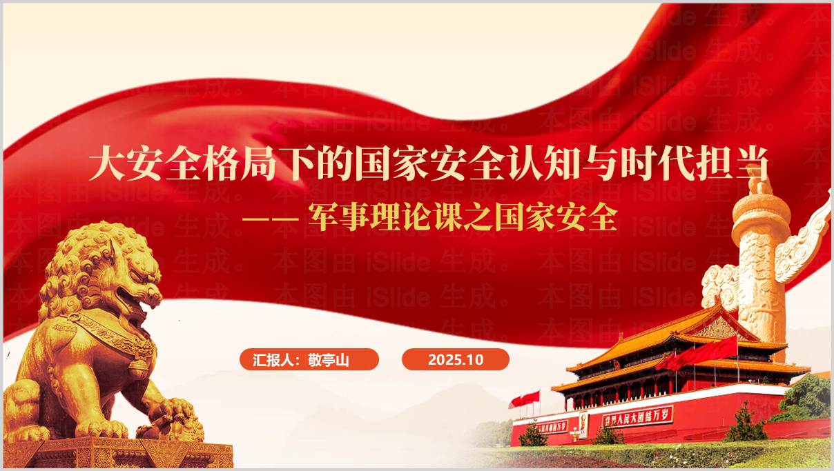 高校大学生军事理论课之国家安全思政课ppt形势与政策课课件