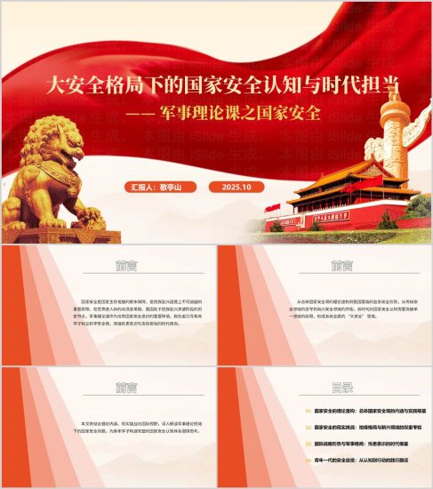 附稿|高校大学生军事理论课之国家安全思政课ppt形势与政策课课件_党课ppt_党课课件_党课讲稿_党课材料_纵横材料网