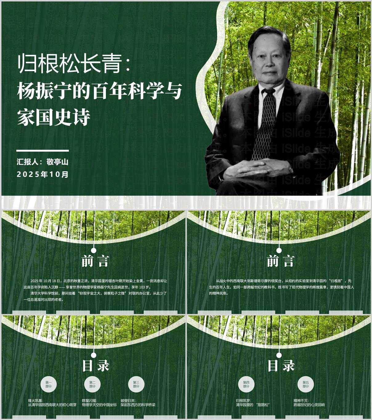 杨振宁_世纪科学巨匠_家国情怀_思政专题PPT模板_纵横材料网