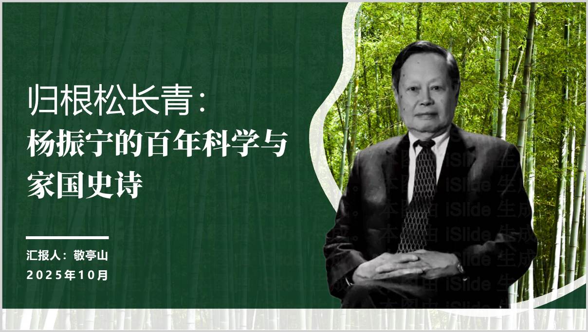 杨振宁_世纪科学巨匠_家国情怀_思政专题PPT模板