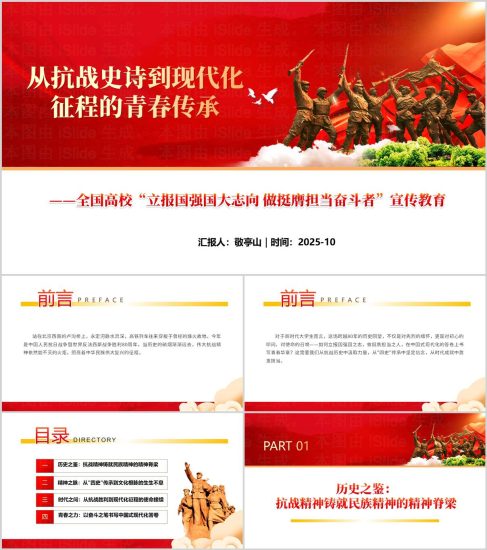 附稿|全国高校立报国强国大志向做挺膺担当奋斗者宣传教育ppt模板弘扬伟大抗战精神思政课课件_党课ppt_党课课件_党课讲稿_党课材料_纵横材料网