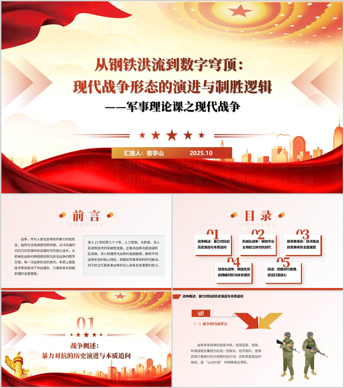 高校军事理论课之现代战争国防安全教育思政课课件ppt模板_纵横材料网