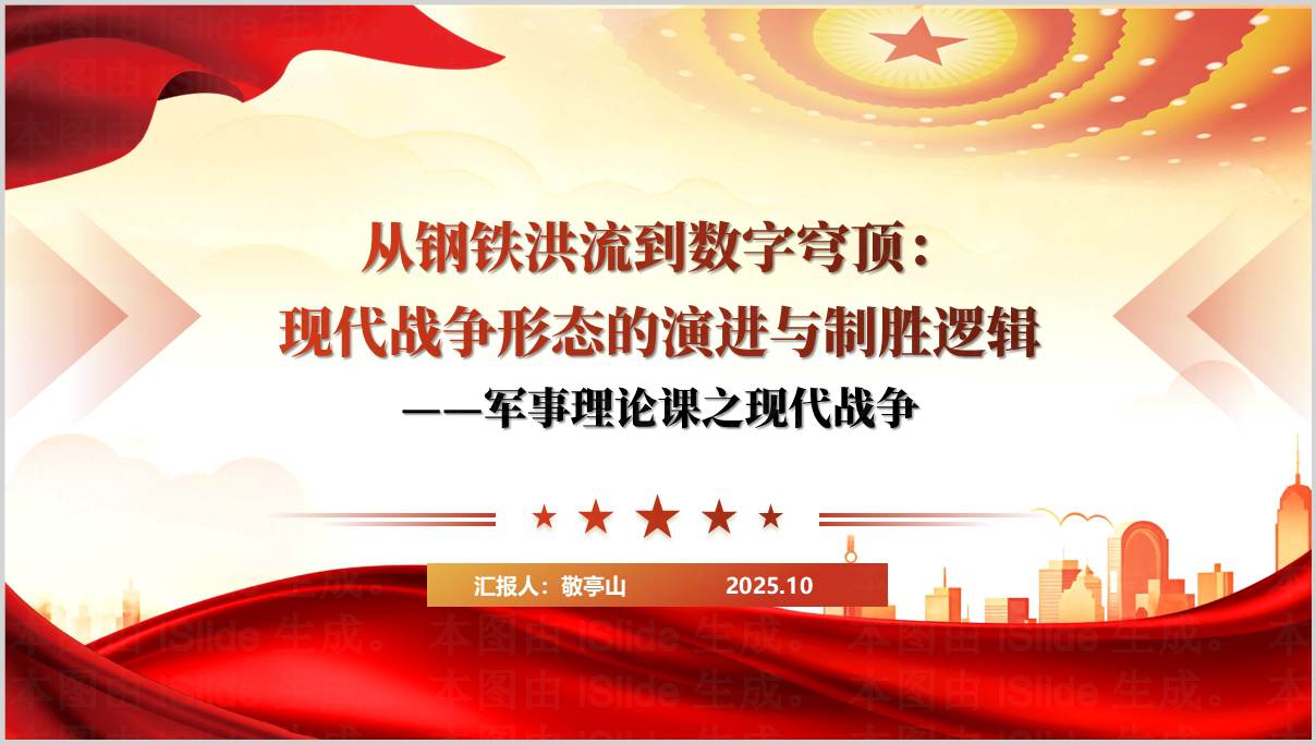 高校军事理论课之现代战争国防安全教育思政课课件ppt模板