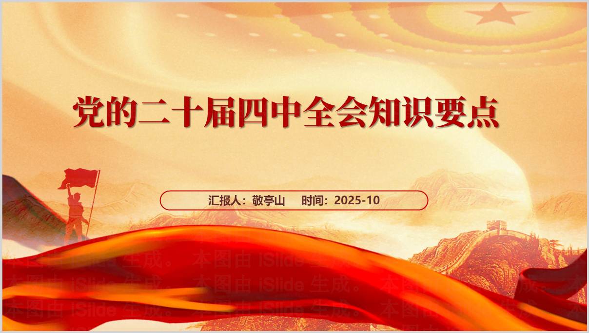 图片[1]_党的二十届四中全会知识应知应会PPT课件_纵横材料网