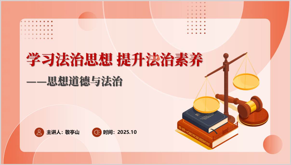 学习法治思想提升法治素养大学生思想道德与法治课PPT课件