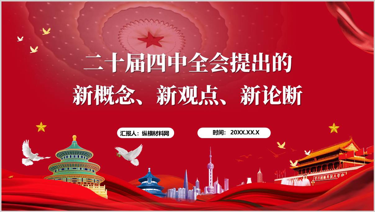 二十届四中全会提出的新概念新观点新论断二十届四中全会精神党课PPT模板
