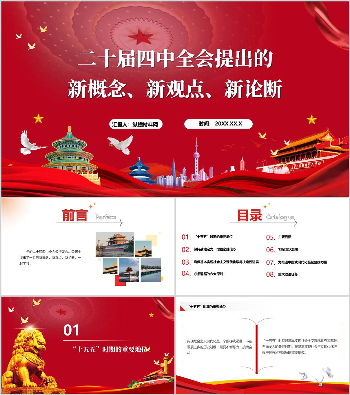 学习党的二十届四中全会精神公报要点学习党课ppt模板_纵横材料网